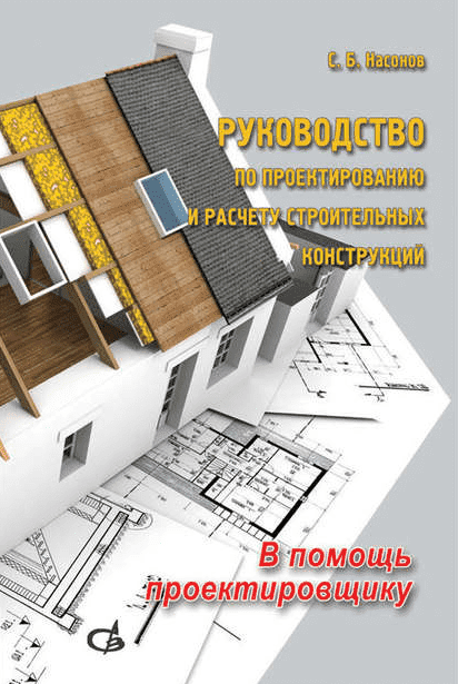 _- Насонов С.Б. Руководство по проектированию и расчету строительных конструкций 6-е издание (...png