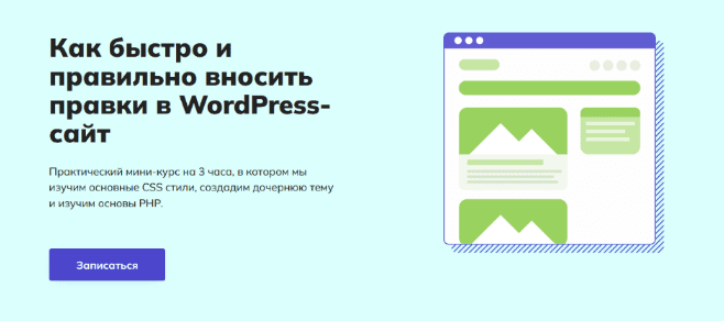  - [Алейников Сергей] [WPCourses] Как быстро и правильно вносить правки в WordPress-сайт (2022...png