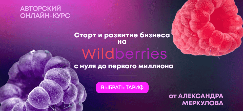  - Александр Меркулов. Старт и развитие бизнеса на Wildberries с нуля до первого миллиона (202...png