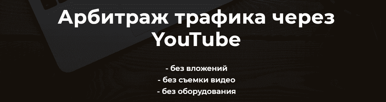 aleksandr-puminov-arbitrazh-trafika-cherez-youtube.png