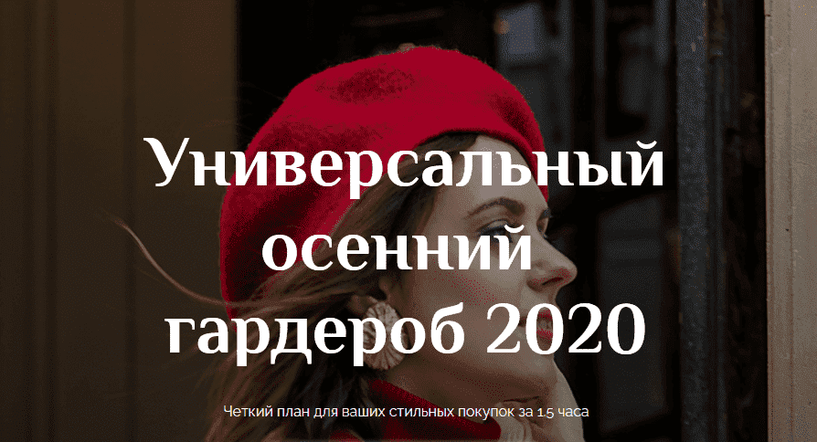 anna-moskovceva-universalnyj-osennij-garderob-2020.png