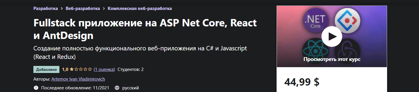  - Artemov Ivan Vladimirovich. Fullstack приложение на ASP Net Core, React и AntDesign (2021)...png
