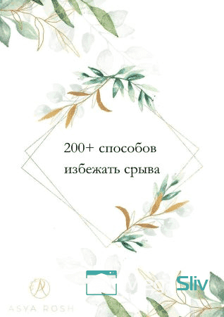 asya-rosh-200-sposobov-izbezhat-sryva-2021.png