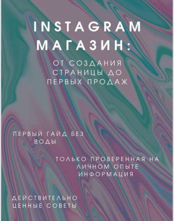 beauty-store-ukraine-gai-d-insta-magazin-ot-sozdanija-stranicy-do-pervyx-prodazh-2021.jpg