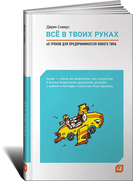 derek-sivers-vsjo-v-tvoix-rukax-40-urokov-dlja-predprinimatelja-novogo-tipa-2019.png