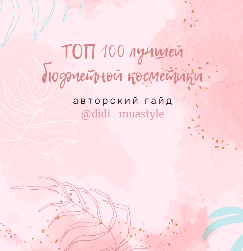 didi_muastyle-top-100-luchshej-bjudzhetnoj-kosmetiki-2020.png
