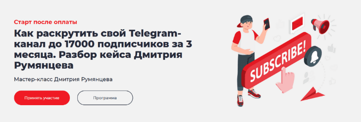  - Дмитрий Румянцев. Как раскрутить свой Telegram-канал до 17000 подписчиков за 3 месяца (2022...png