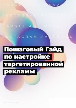 dmitry-shukin-poshagovyj-gai-d-po-nastroi-ke-targetirovannoi-reklamy-2020.jpg