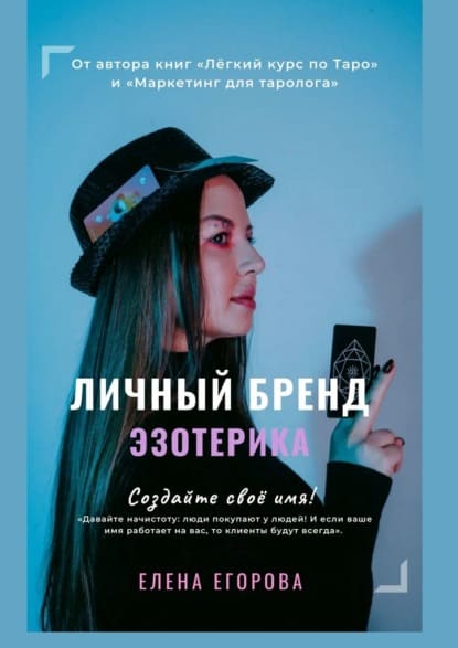 Елена Егорова. Личный бренд Эзотерика. Создайте своё имя! (2021).jpg