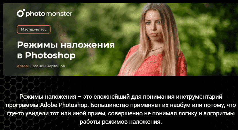 evgenij-kartashev-rezhimy-nalozhenija-v-photoshop-2021.png
