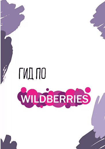 gid-po-wildberries-2021.png