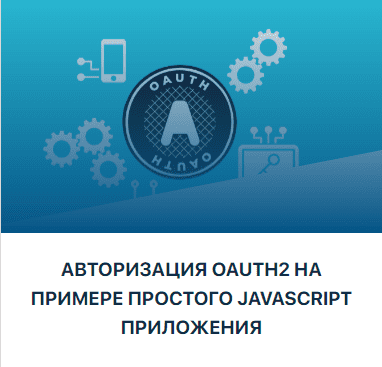  [JavaBegin] Тимур Батыршинов - Авторизация OAuth2 на примере простого JavaScript приложения (...png
