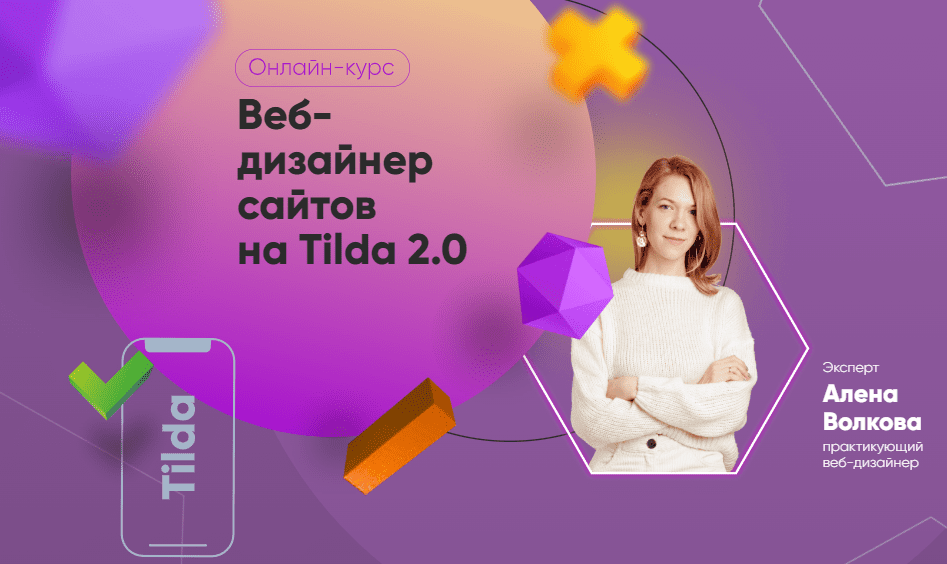  [Julia Marketing] Алена Волкова - Веб-дизайнер сайтов на Tilda 2.0. Тариф Самостоятельный (20...png