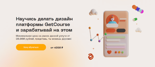  - Юлия Козлова. Научись делать дизайн платформы GetCourse и зарабатывай на этом. Basic (2022)...png