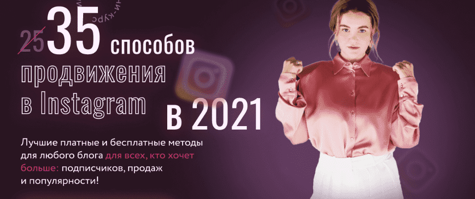 julija-rodochinskaja-julia-marketing-35-sposobov-prodvizhenija-v-instagram-v-2021.png