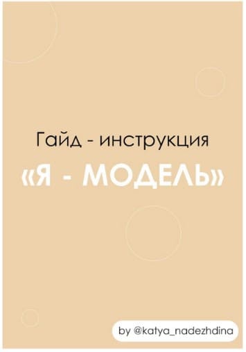 katya_nadezhdina-gajd-instrukcija-ja-model-2021.jpg
