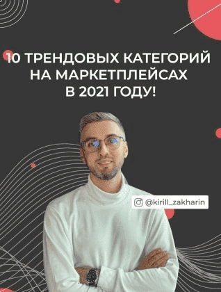 kiril-zaxarov-10-trendovyx-kategorii-na-marketplei-sax-v-2021-godu.png