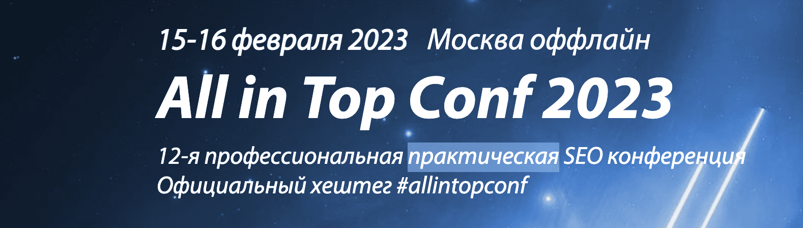 [М. Шакин, В. Ткачев, И. Горбачев и др.] All in Top Conf 2023 - профессиональная практическая...png