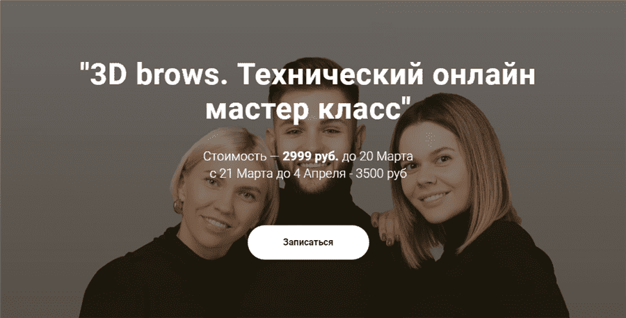 maksim-belokonskij-viktorija-kochetkova-elena-belousova-3d-brows-texnicheskij-onlajn-master-kl...png