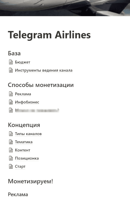  [Маркетварь] Telegram Airlines сделать качественный тг-канал и зарабатывать на нём (2023)...png