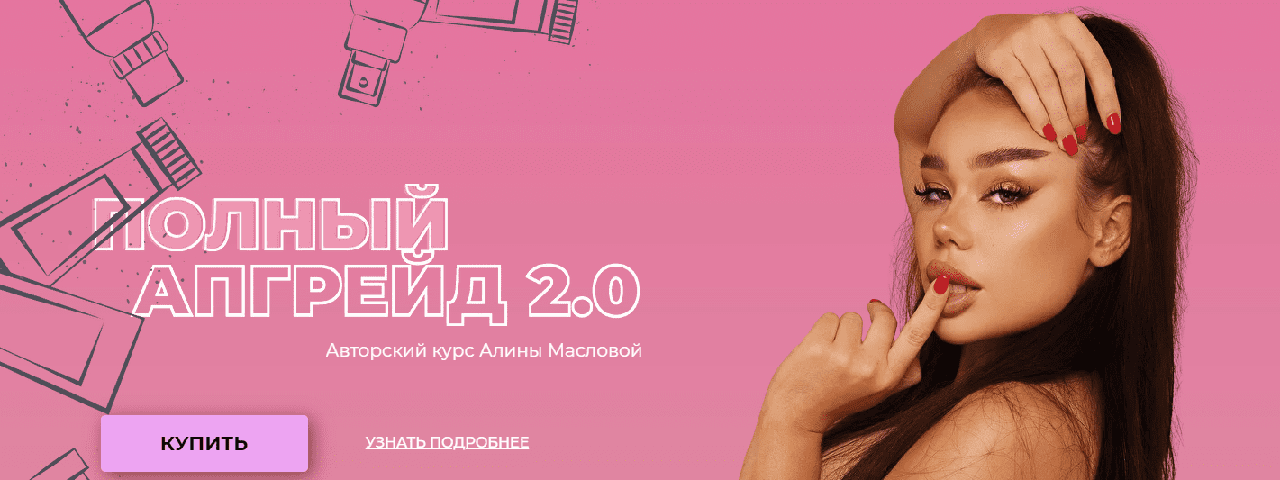 maslovaa-a-gajd-po-makijazhu-polnyj-apgrejd-2-0-2021.png