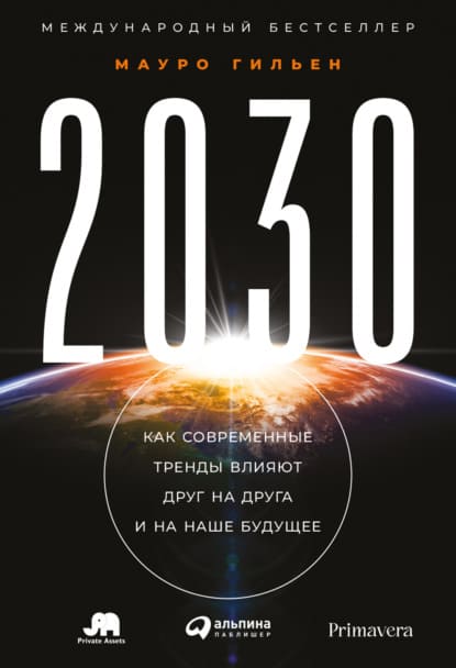  - Мауро Гильен 2030. Как современные тренды влияют друг на друга и на наше будущее (2020)...jpg