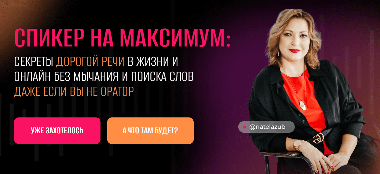  [Натэла Зубченко] Спикер на максимум секреты дорогой речи в жизни и онлайн, без мычания и пои...png