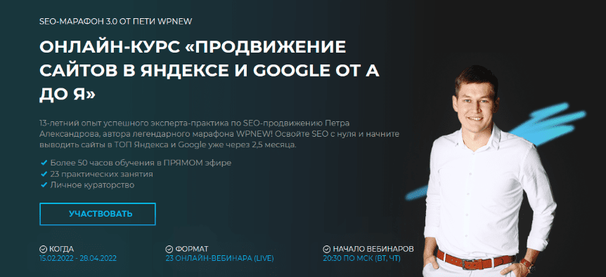  [П.Александров] SEO Марафон 3.0 от Пети WPnew. Продвижение сайтов в Яндексе и Google от А до ...png