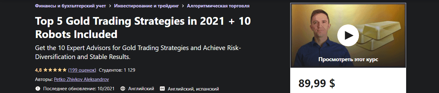  - Petko Zhivkov Aleksandrov. 5 лучших золотых стратегий торговли в 2021 году + 10 роботов....png