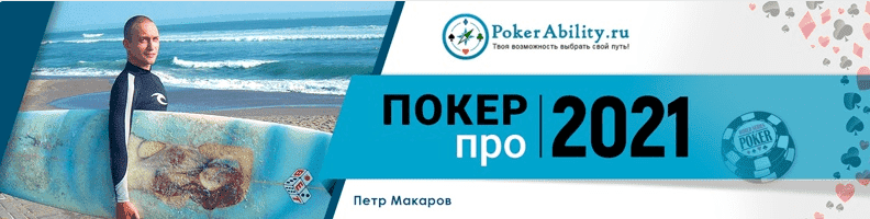  - Петр BoggartYork. Интенсивный курс для микро-лимитчиков «Покер-про 2020» - 2 поток (2020)...png