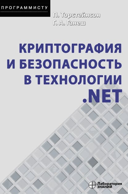  - Питер Торстейнсон, Гнана Арун Ганеш. Криптография и безопасность в технологии .NET (2020)...jpg