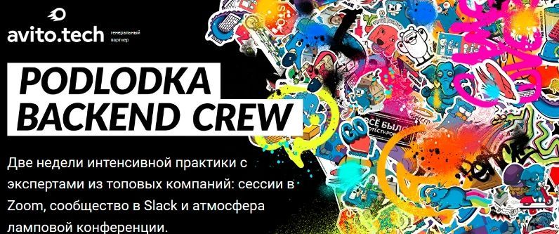 podlodka-crew-backend-crew-1-raspredelennye-sistemy-protokoly-peredachi-dannyx.jpg