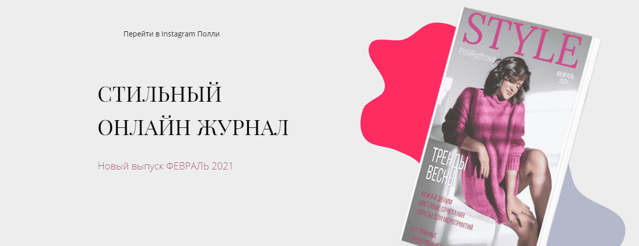 polli-ryzhova-zhurnal-style-trendy-vesny-fevral-2021.png