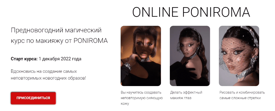  [Роман Пономарёв] Предновогодний магический курс по макияжу от Poniroma. Тариф Start+ (2022)...png