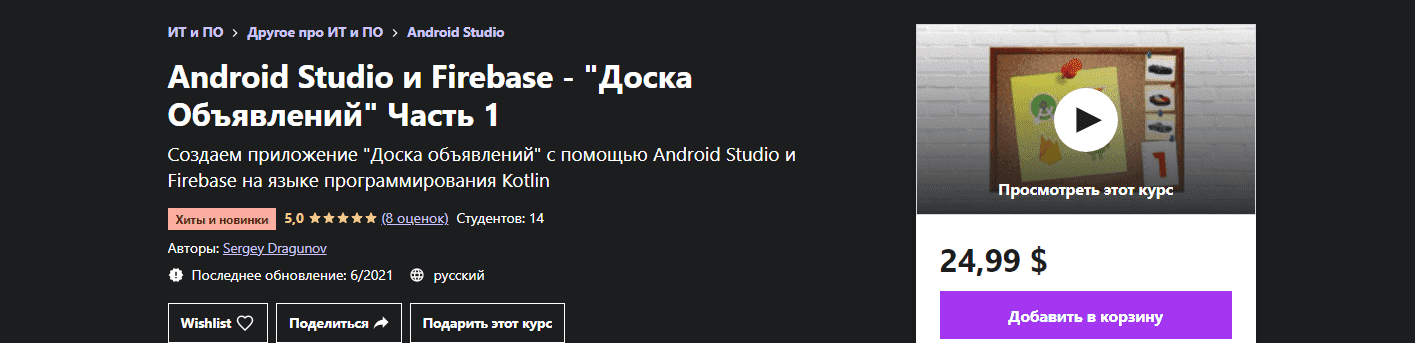 sergey-dragunov-udemy-android-studio-i-firebase-doska-objavlenij-chast-1-2021.png