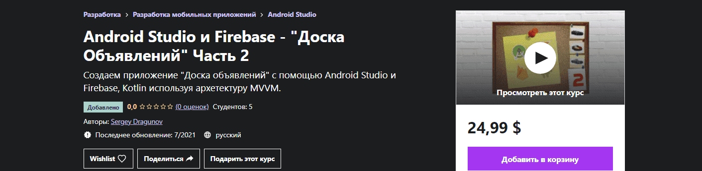 sergey-dragunov-udemy-android-studio-i-firebase-doska-objavlenij-chast-2-2021.png