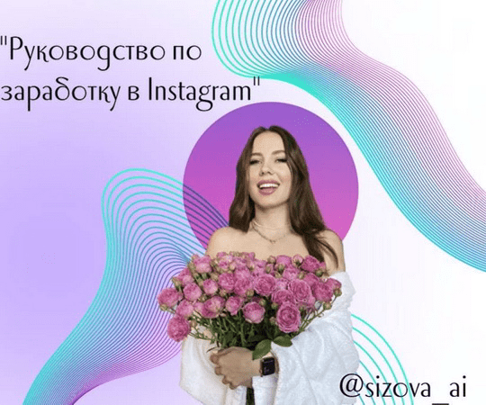 sizova_ai-rukovodstvo-po-zarabotku-v-instagram.png