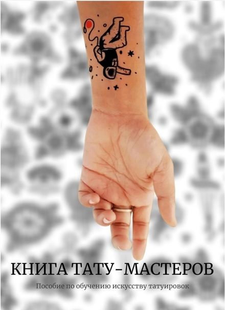 Скачать - 28opt. Книга тату-мастеров. Пособие по обучению искусству татуировок (2022).jpg