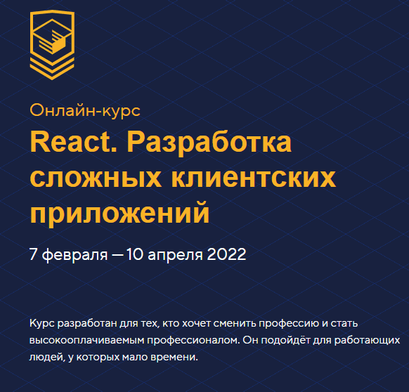 Скачать - Академия HTML. React. Разработка сложных клиентских приложений (сентябрь-ноябрь 2021).png