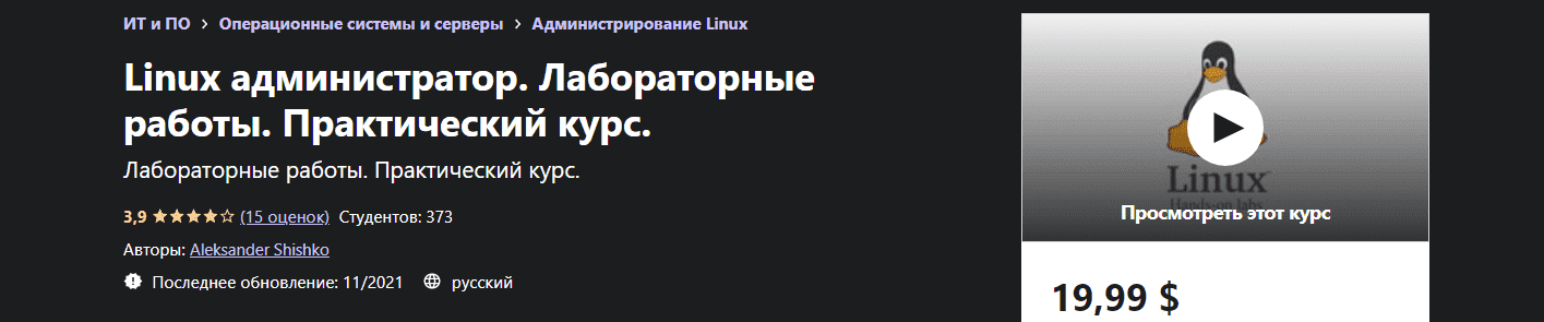 Скачать - Aleksander Shishko. Linux администратор. Лабораторные работы (2021).png