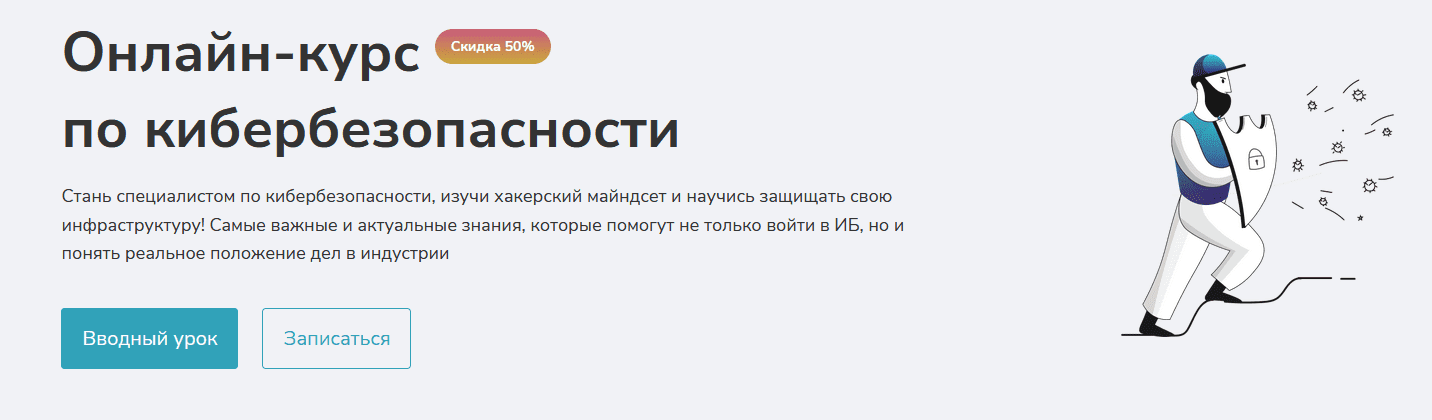Скачать - Александр Ахремчик. Онлайн курс по Кибербезопасности (2021).png