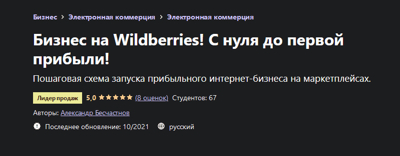 Скачать - Александр Бесчастнов. Бизнес на Wildberries! С нуля до первой прибыли! (2021).png