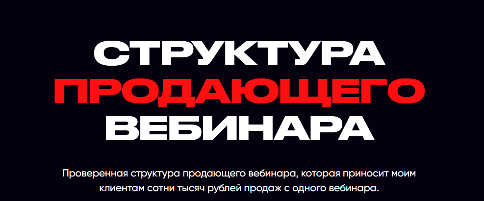 Скачать - Александр Иванищев. Структура продающего вебинара (2021).png