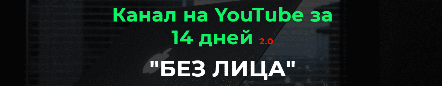 Скачать - Александр Пуминов. Канал на YouTube за 14 дней 2.0 (2022).png