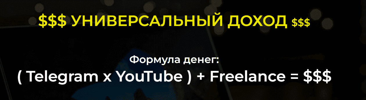 Скачать - Александр Пуминов. Telegram + YouTube + Freelance = $$$ (2022).png