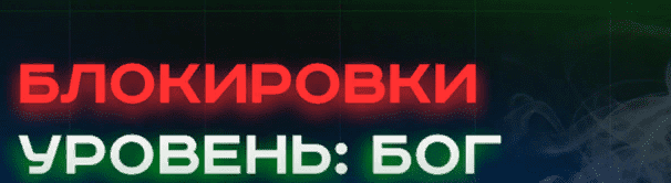 Скачать - Александр Соболев. Блокировки уровень БОГ (2022).png