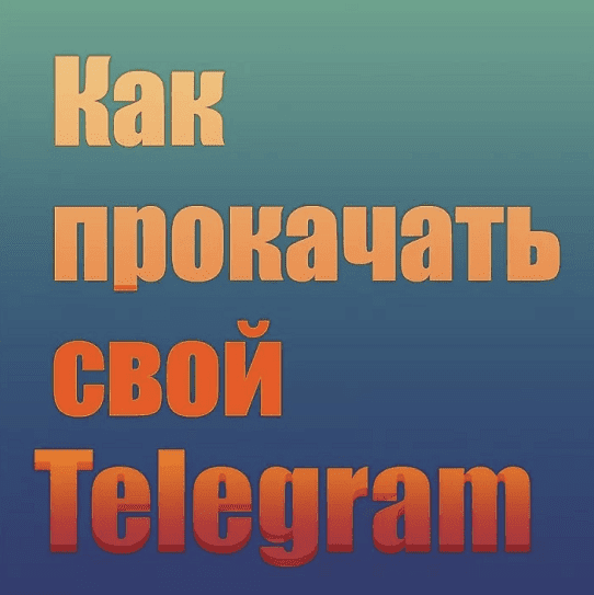 Скачать [Александра Гуреева] PROкачай Telegram (2023).png
