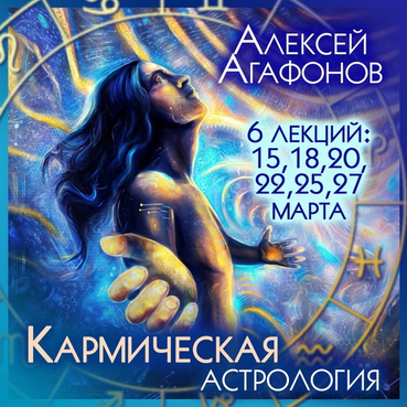 Скачать - Алексей Агафонов. Кармическая астрология (2022).png