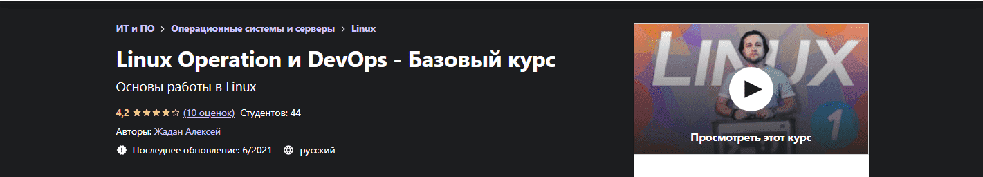 Скачать - Алексей Жадан - Linux Operation и DevOps - Базовый курс (2021).png