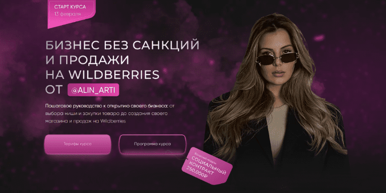 Скачать [alin_arti] Бизнес без санкций и продажи на Wildberries. VIP тариф Самый выгодный (2023).png